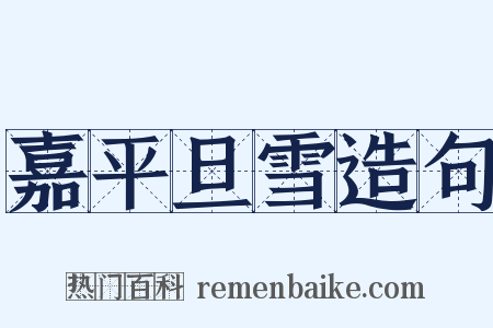 嘉平旦雪造句是什么意思的图片